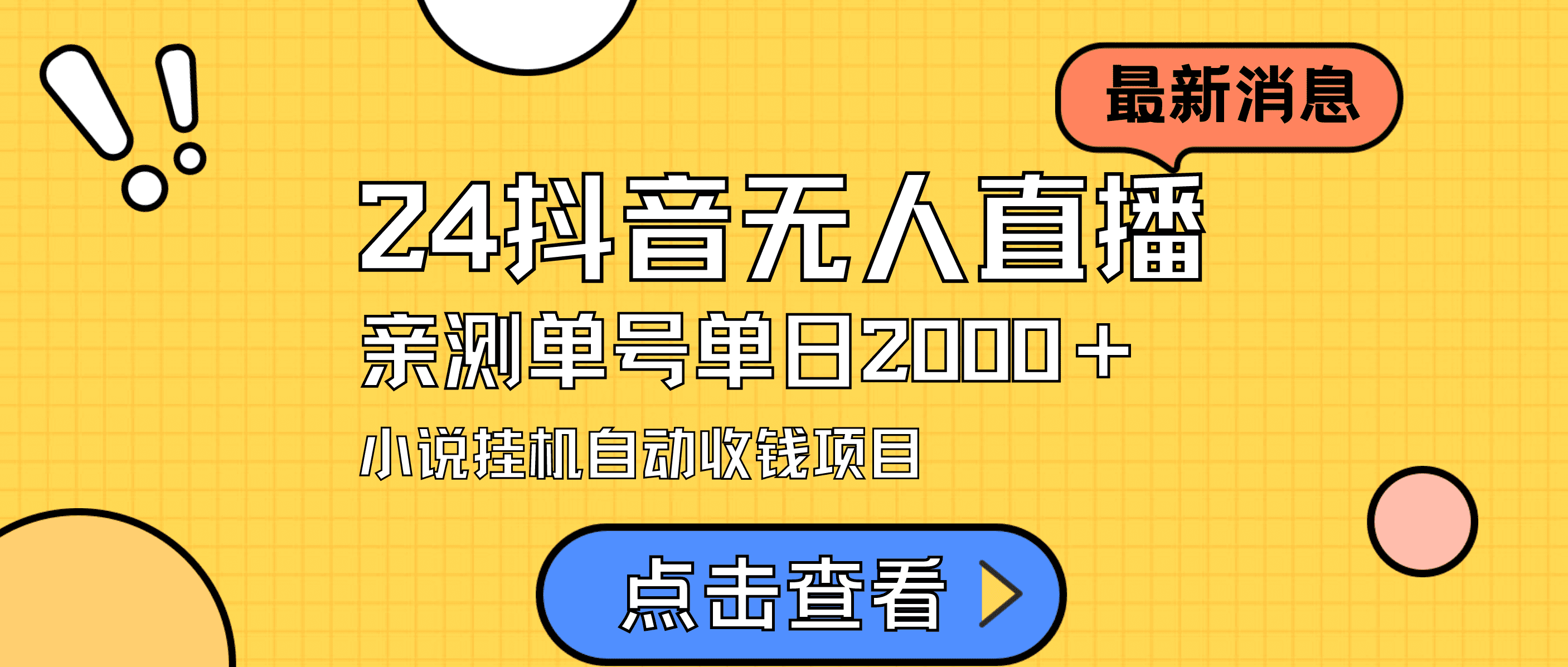（9343期）24最新抖音无人直播小说直播项目，实测单日变现2000＋，不用出镜，在家…-优优云创网
