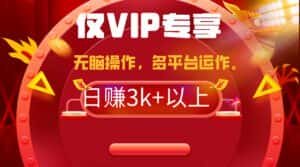 （9377期）2024年最新一键多平台带货，这么简单无脑的操作日入3k+你玩过吗？几分钟…-优优云创