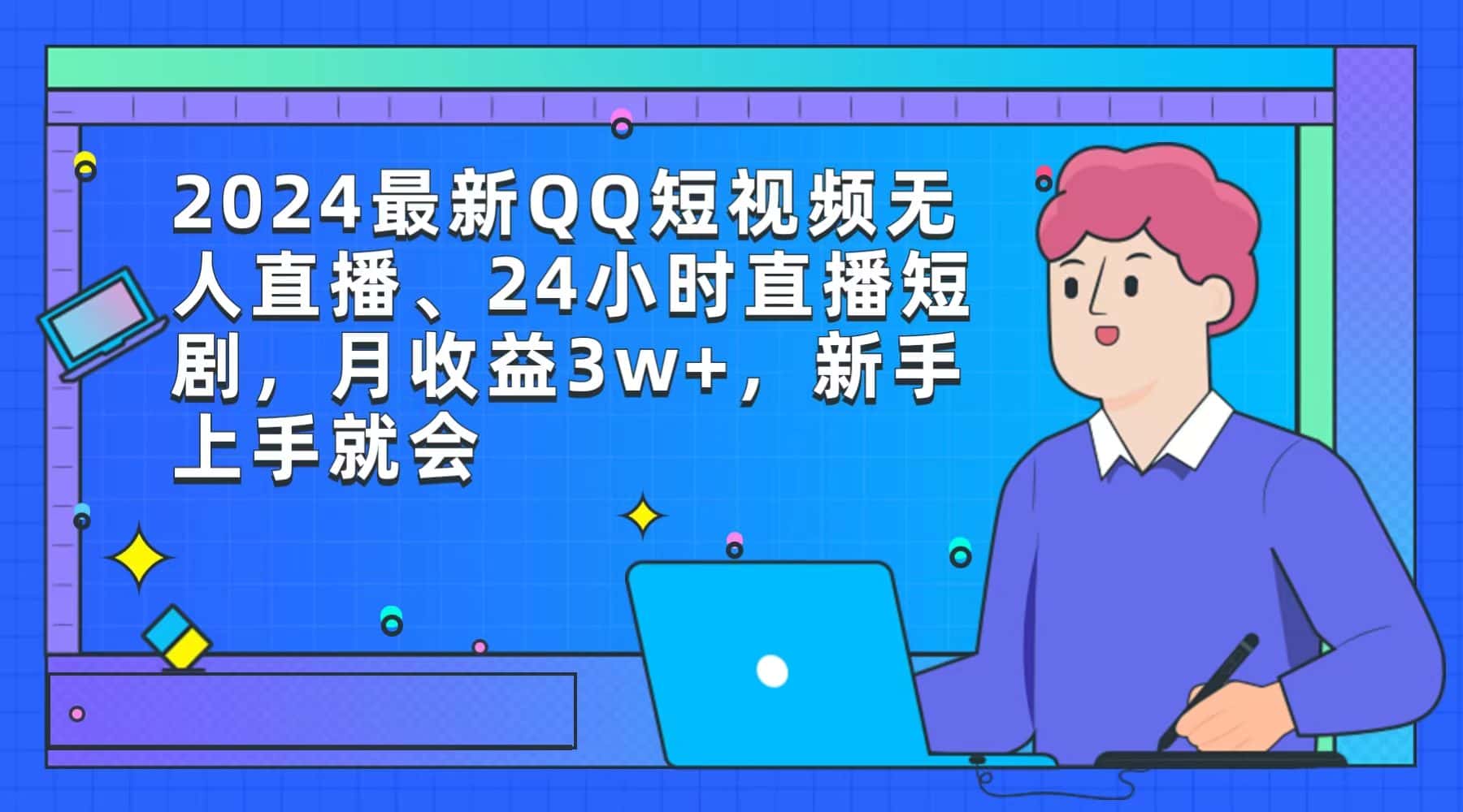 （9378期）2024最新QQ短视频无人直播、24小时直播短剧，月收益3w+，新手上手就会-优优云创