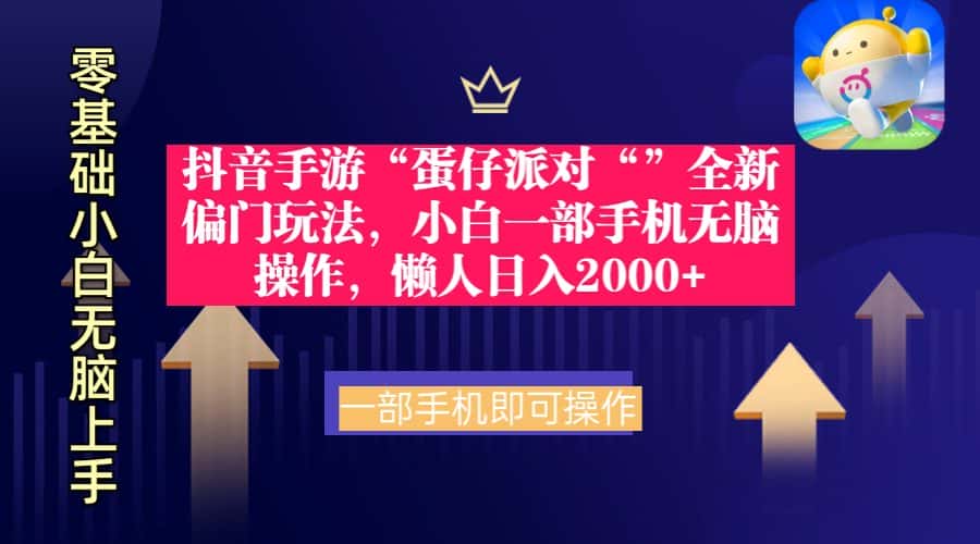 （9379期）抖音手游“蛋仔派对“”全新偏门玩法，小白一部手机无脑操作 懒人日入2000+-优优云创网