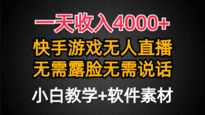 (9380期)一天收入4000+,快手游戏半无人直播挂小铃铛,加上最新防封技术,无需露…-优优云创网