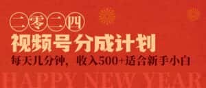 （9381期）视频号创作者分成计划，每天几分钟，收入500+，小而美项目-副业吧