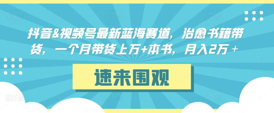 抖音&视频号最新蓝海赛道，治愈书籍带货，一个月带货上万+本书，月入2万＋-优优云创网