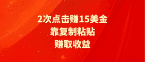 （9384期）靠2次点击赚15美金，复制粘贴就能赚取收益-优优云创