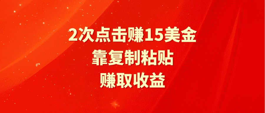 （9384期）靠2次点击赚15美金，复制粘贴就能赚取收益-优优云创
