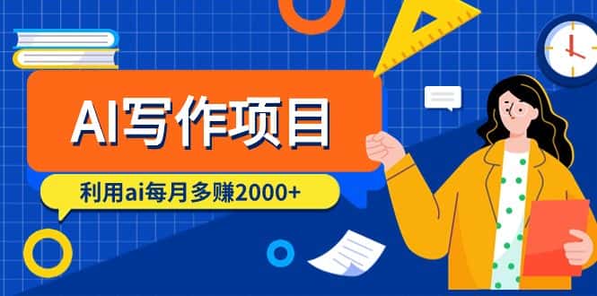（9372期）AI写作项目，利用ai每月多赚2000+（9节课）-优优云创网