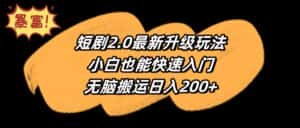 （9375期）短剧2.0最新升级玩法，小白也能快速入门，无脑搬运日入200+-优优云创网