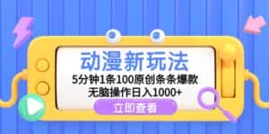 （9376期）动漫新玩法，5分钟1条100原创条条爆款，无脑操作日入1000+-优优云创网