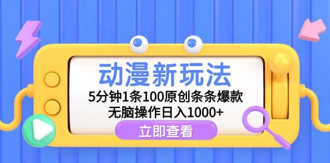 （9376期）动漫新玩法，5分钟1条100原创条条爆款，无脑操作日入1000+-优优云创网