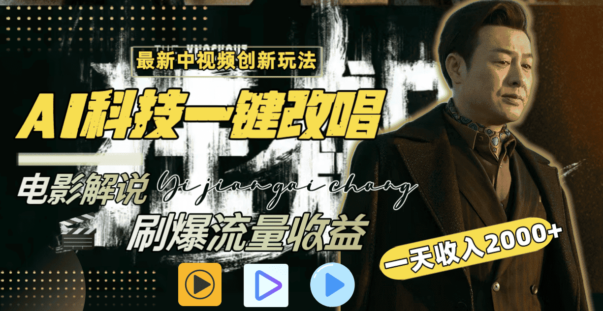 （9361期）中视频最新玩法，AI一键改唱影视解说，刷爆全网流量，日入2000＋全平台通用-优优云创网
