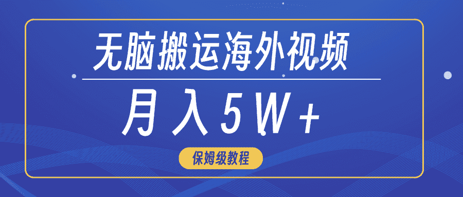 （9361期）无脑搬运海外短视频，3分钟上手0门槛，月入5W+-优优云创