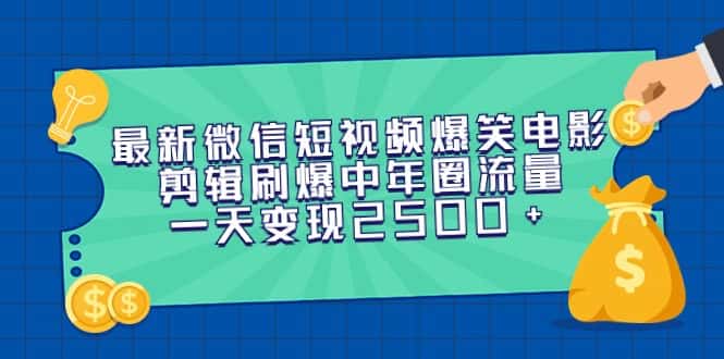 （9357期）最新微信短视频爆笑电影剪辑刷爆中年圈流量，一天变现2500+-优优云创网