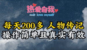 （9358期）人物传记，每天200多，虽然不多但贵在真实，亲自做的项目-优优云创网