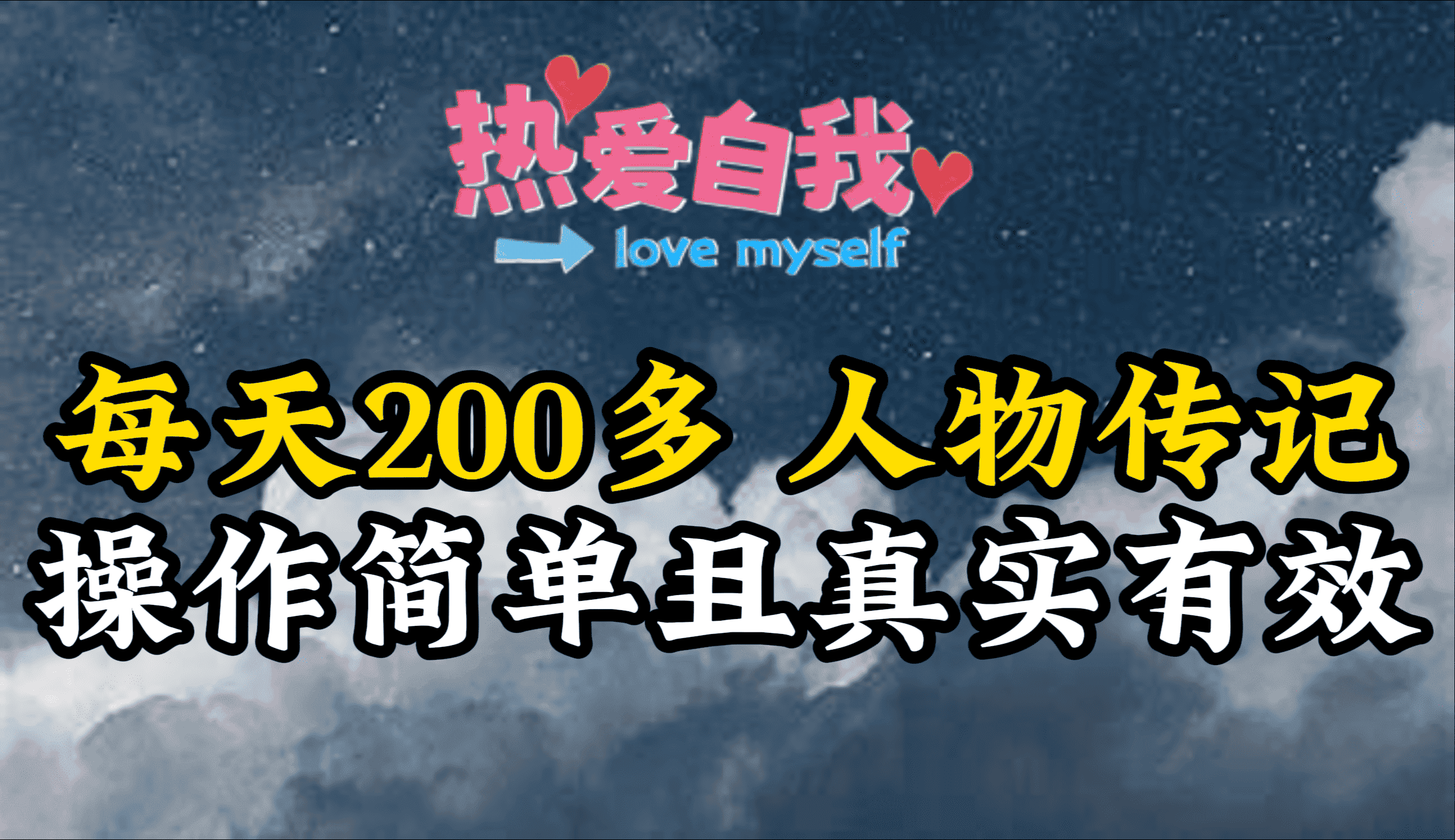 （9358期）人物传记，每天200多，虽然不多但贵在真实，亲自做的项目-优优云创网