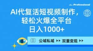 （9359期）AI代复活短视频制作，轻松火爆全平台，日入1000+，公域私域双重变现方式-优优云创网