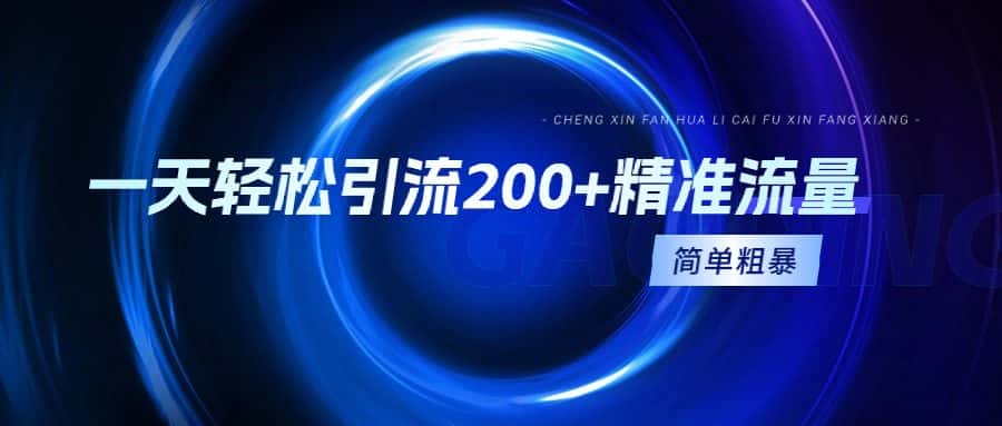 （9359期）一天轻松引流200+精准流量，简单粗暴，一看就会-优优云创网