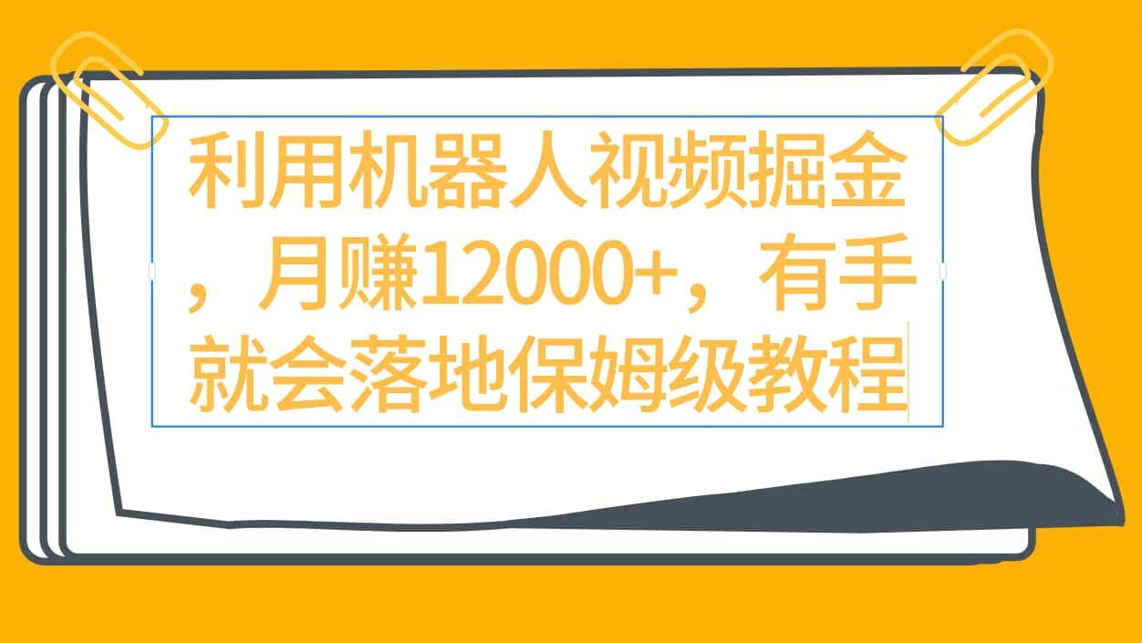 （9346期）利用机器人视频掘金月赚12000+，有手就会落地保姆级教程-优优云创网
