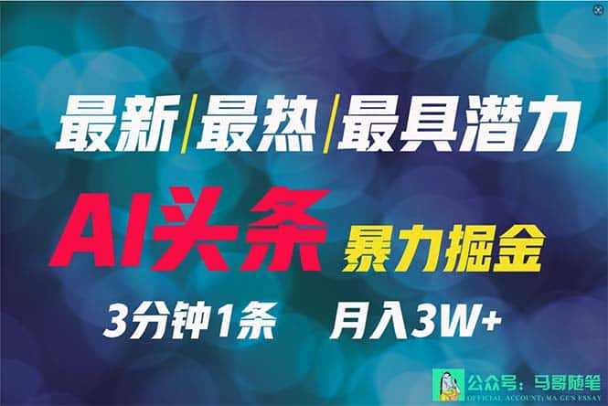 （9348期）2024年最强副业？AI撸头条3天必起号，一键分发，简单无脑，但基本没人知道-优优云创网