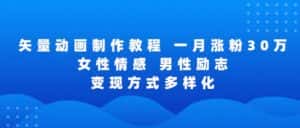 矢量动画制作全过程，全程录屏，让你的作品收获更多点赞和粉丝-优优云创网