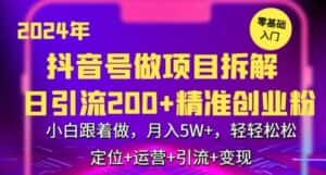 2024年抖音做项目拆解日引流300+创业粉，小白跟着做，月入5万，轻轻松松-优优云创网