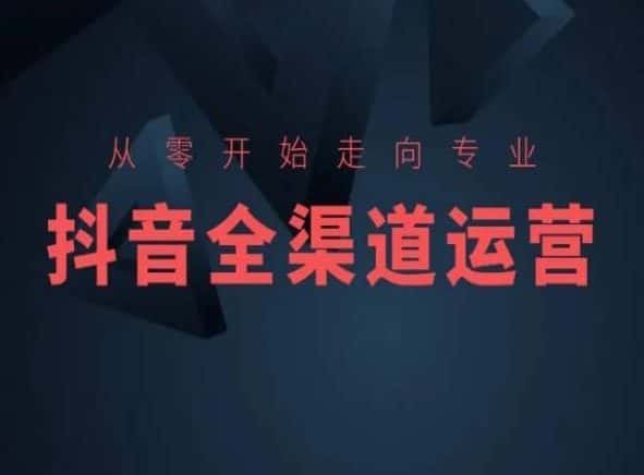 从零开始走向专业，抖音全渠道运营，抖音电商培训-优优云创网