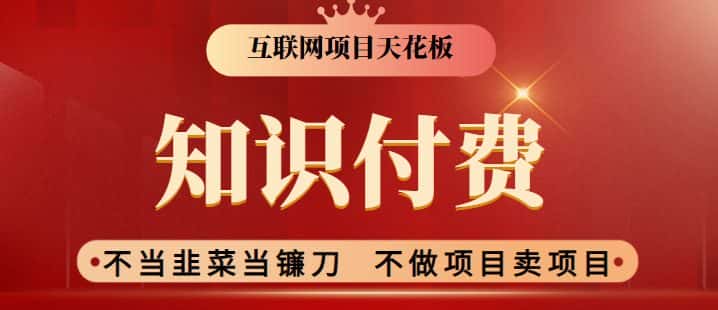 2024互联网项目天花板，新手小白也可以通过知识付费月入10W，实现财富自由-优优云创网