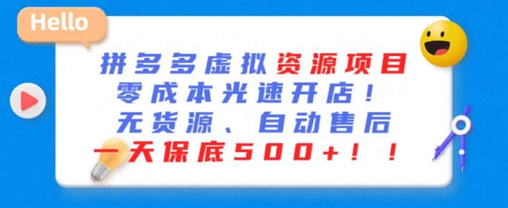 最新拼多多虚拟资源项目，零成本光速开店，无货源、自动回复，一天保底500+-优优云创网