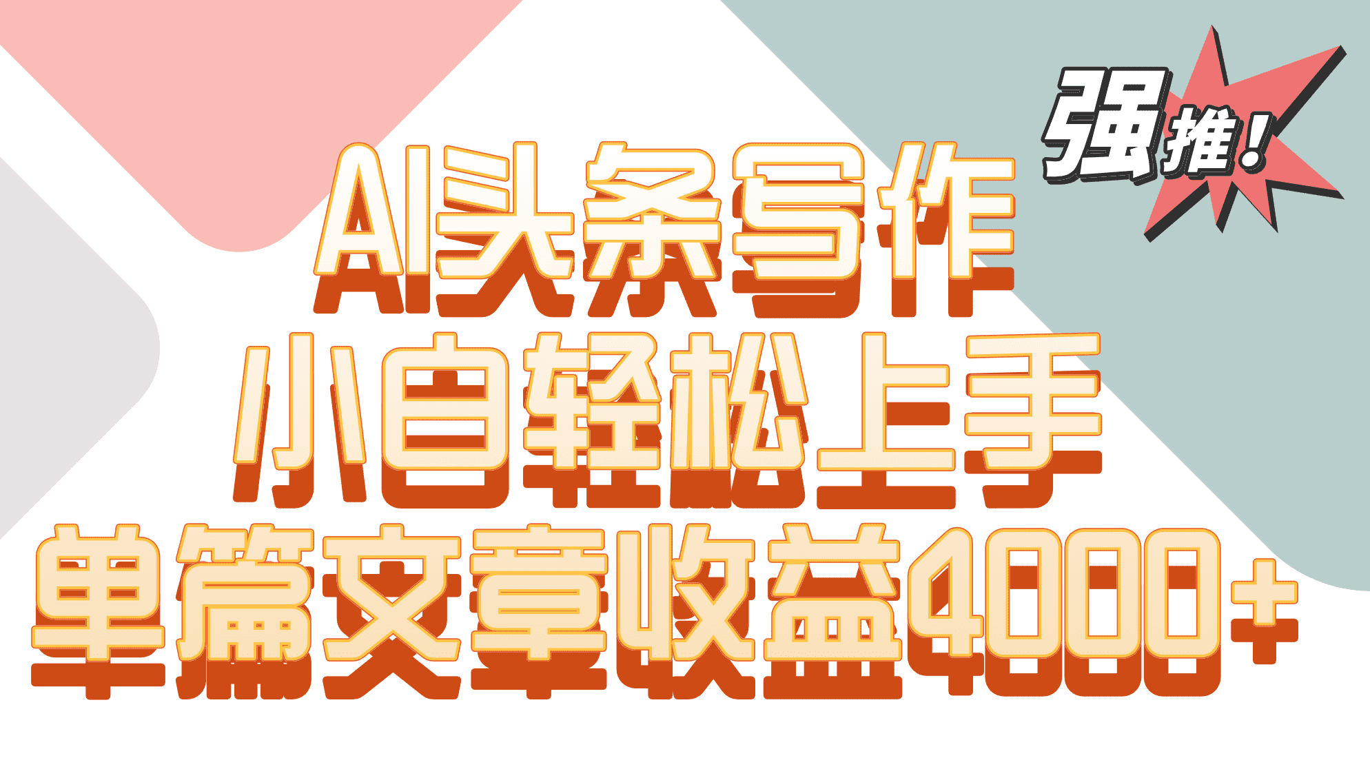 单篇文章收益4000+！AI头条写作，小白轻松上手-优优云创网
