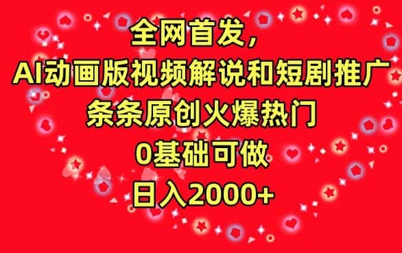 全网首发,AI动画版视频解说和短剧推广,条条原创火爆热门,0基础可做,日入2000+-副业吧