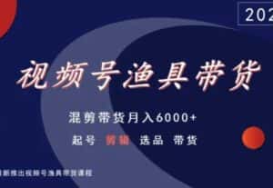 视频号渔具带货，混剪带货月入6000+，起号剪辑选品带货-优优云创网