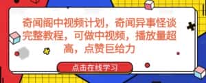 奇闻阁中视频计划，奇闻异事怪谈完整教程，可做中视频，播放量超高，点赞巨给力-优优云创网