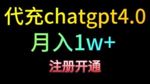 代充chatgpt4.0，日入500+，精准引流，暴力变现！-优优云创网