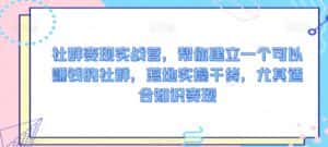 社群变现实战营，帮你建立一个可以赚钱的社群，落地实操干货，尤其适合知识变现-优优云创网