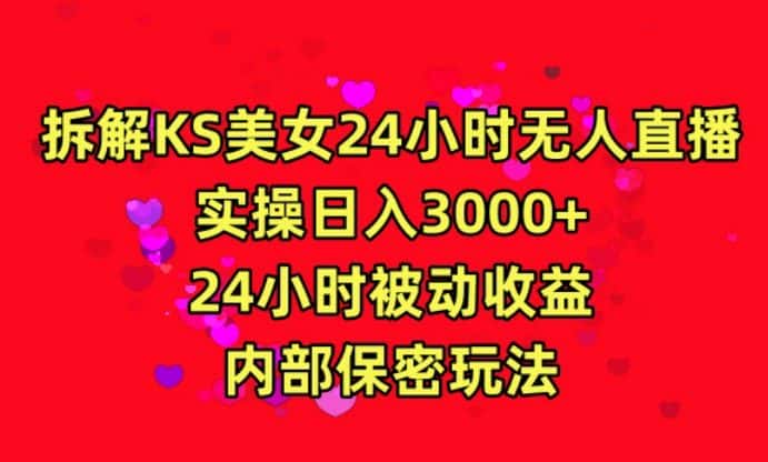 利用快手24小时无人美女直播，实操日入3000，24小时被动收益，内部保密玩法-优优云创网