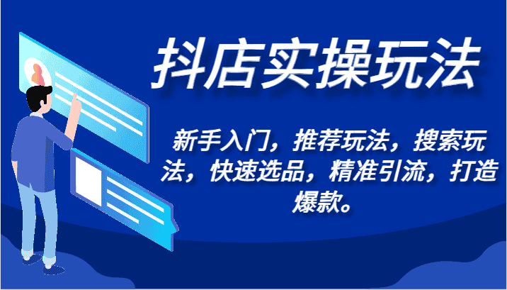 抖店实操玩法-新手入门，推荐玩法，搜索玩法，快速选品，精准引流，打造爆款。-优优云创网