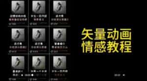矢量动画情感教程：高点赞涨粉，适合情感、思维、创业教育等赛道-优优云创网