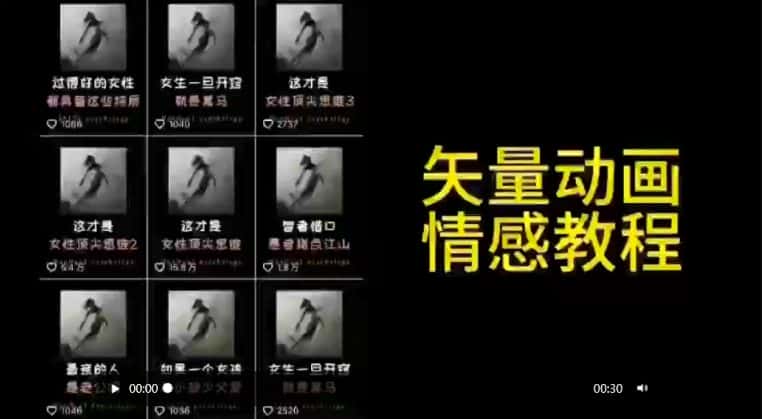 矢量动画情感教程：高点赞涨粉，适合情感、思维、创业教育等赛道-优优云创网