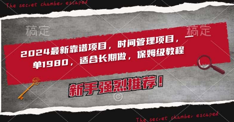 2024最新靠谱项目，时间管理项目，收徒一单1980，适合长期做，保姆级教程-优优云创网