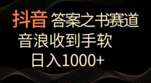 抖音答案之书赛道，每天两三个小时，音浪收到手软，日入1000+-优优云创网