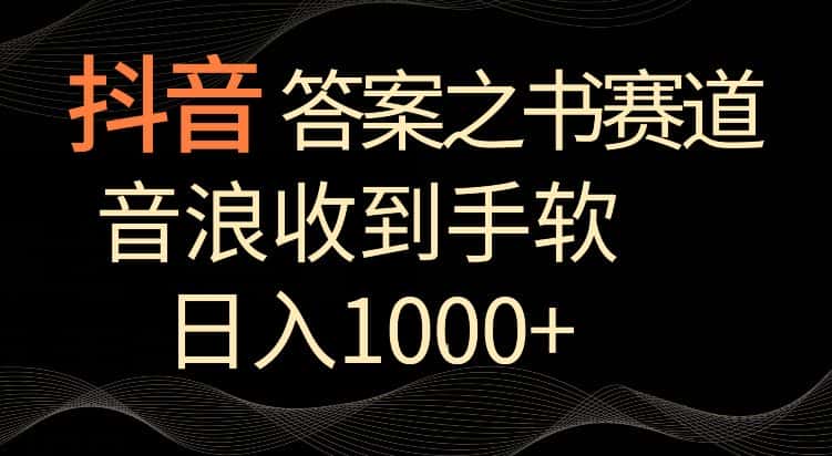 抖音答案之书赛道，每天两三个小时，音浪收到手软，日入1000+-优优云创网