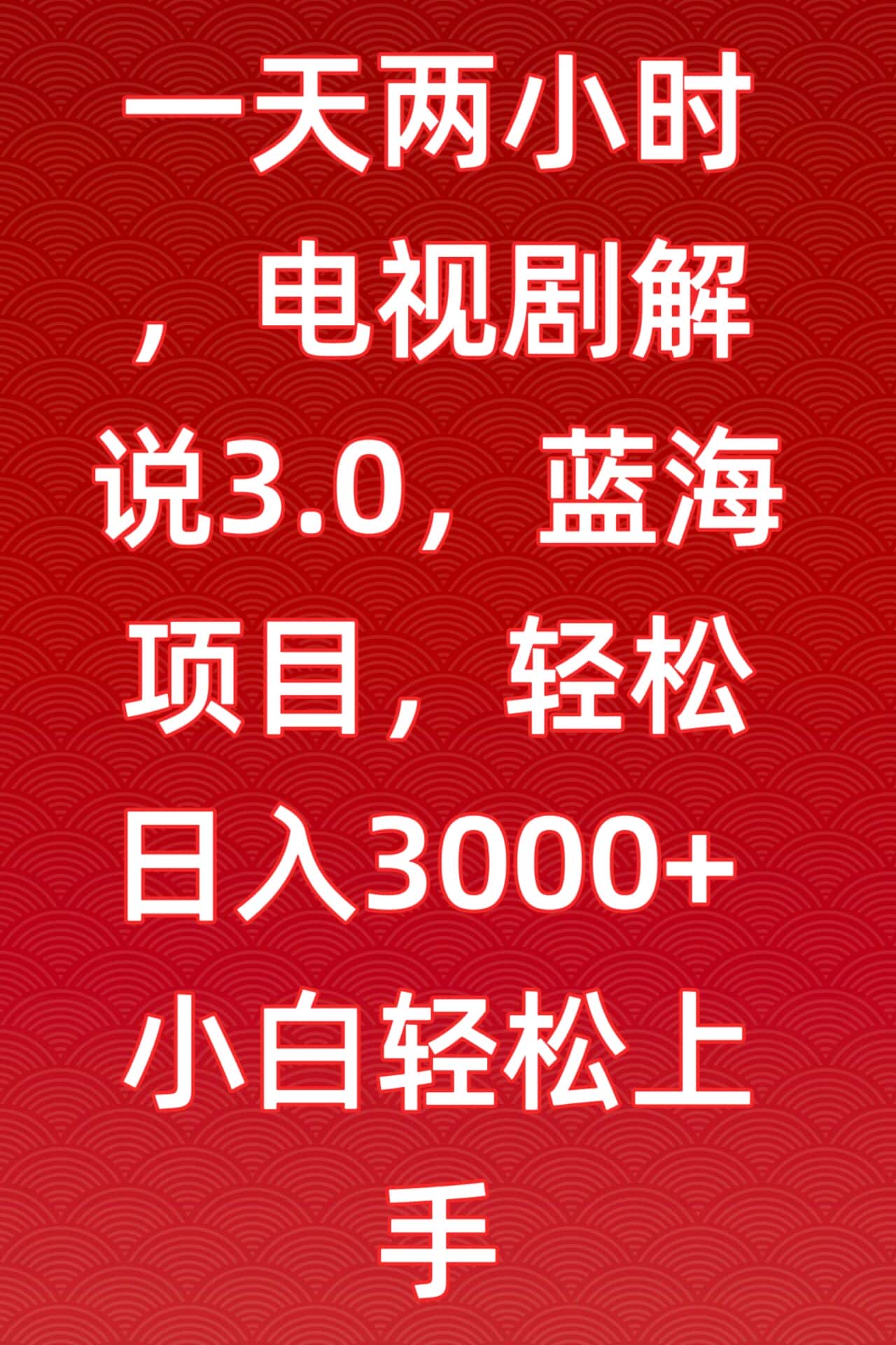 一天两小时，电视剧解说3.0，蓝海项目，轻松日入3000+小白轻松上手-优优云创