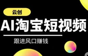 云创-AI短视频系列课程，快速理解带货短视频+AI运用-优优云创网
