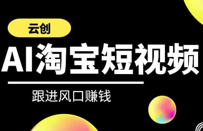 云创-AI短视频系列课程，快速理解带货短视频+AI运用-优优云创网