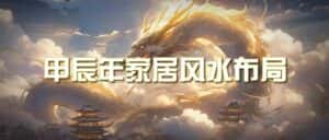 某公众号付费文章《甲辰年厚礼：手把手教你布置今年的家居风水》-优优云创网