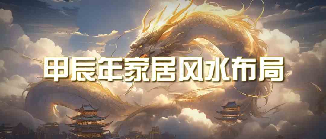 某公众号付费文章《甲辰年厚礼：手把手教你布置今年的家居风水》-优优云创网