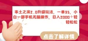 率土之滨2.0升级玩法，一单35，小白一部手机无脑操作，日入2000＋轻轻松松-优优云创