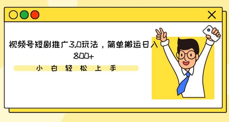 视频号短剧推广3.0玩法，简单搬运日入800+-优优云创网