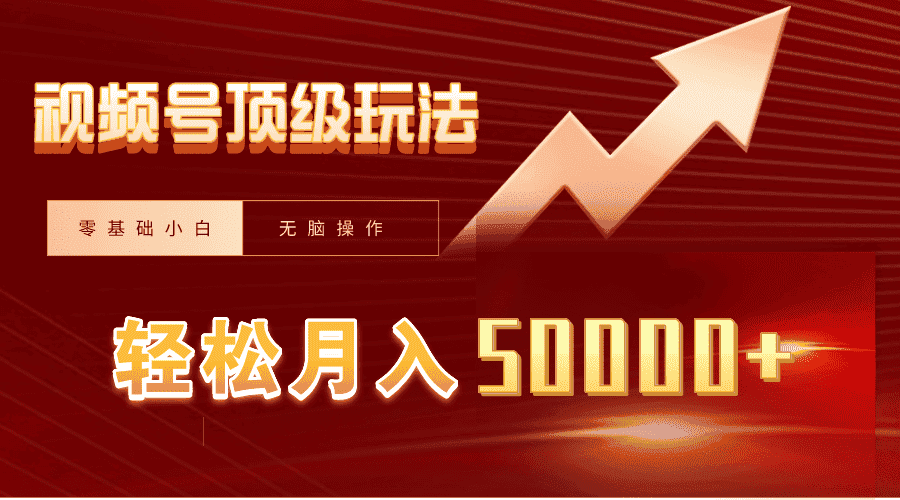 （9403期）视频号短剧搬运狂怼玩法，零基础小白月入50000+-优优云创网