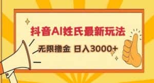抖音AI姓氏最新玩法，无限撸金，日入3000+-优优云创网