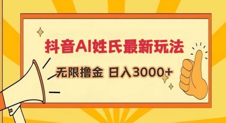 抖音AI姓氏最新玩法，无限撸金，日入3000+-优优云创网